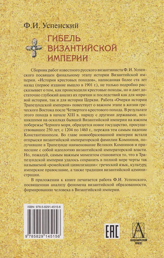 Книга Гибель Византийской империи: История крестовых походов. Очерки истории Трапезундской империи (Фёдор Успенский) — 2