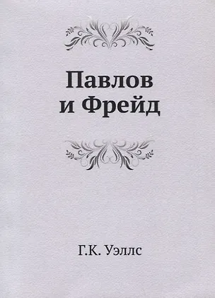 Павлов и Фрейд 344992