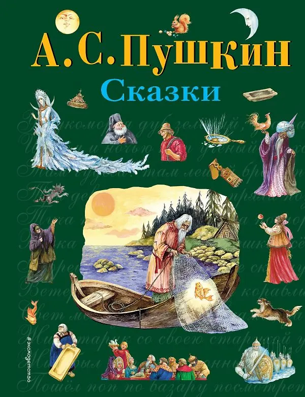 Книга Сказки (ил. А. Власовой) (Александр Пушкин) — 1