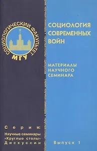 Социология современных войн. Материалы научного семинара