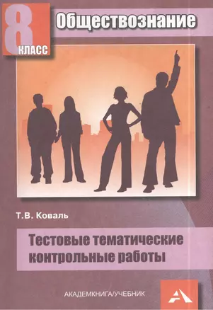 Обществознание. 8 класс. Тестовые тематические контрольные работы — 2384810 — 1