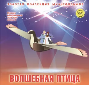 Волшебная птица: По мотивам русских народных сказок. (+DVD Сборник мультфильмов 1950-1954. Выпуск 5: Золотая антилопа. Высокая горка. Волшебная птица) — 2431881 — 1