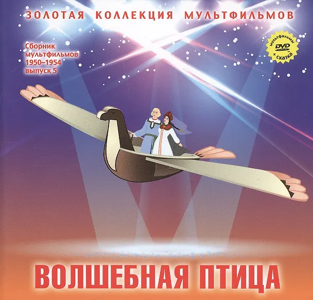 Книга Волшебная птица: По мотивам русских народных сказок. (+DVD Сборник мультфильмов 1950-1954. Выпуск 5: Золотая антилопа. Высокая горка. Волшебная птица) (А. Дятлов) — 1