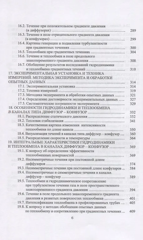 Книга Конвективный тепломассоперенос: моделирование, идентификация, интенсификация. Монография, 2-е изд., () — 5