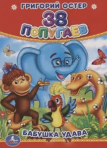 38 попугаев. Бабушка удава.