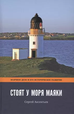 Стоят у моря маяки. Часть 1 — 2726488 — 1