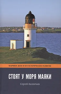 Стоят у моря маяки. Часть 1