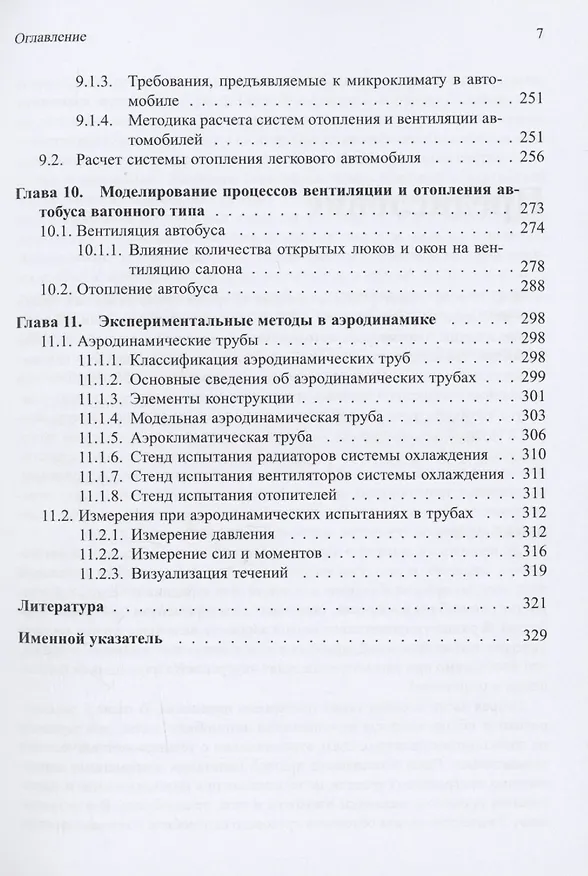 Книга Аэродинамика автомобиля. Курс лекций с краткими биографиями конструкторов и дизайнеров (Кирилл Чернов, Борис Бендерский) — 6