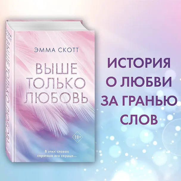 Книга Выше только любовь (Эмма Скотт) — 7