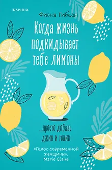 Когда жизнь подкидывает тебе лимоны