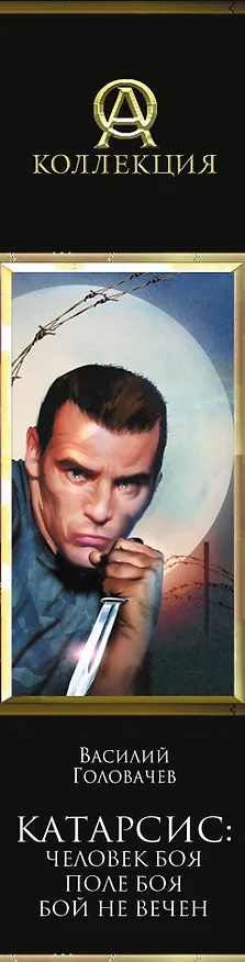 Книга Катарсис: Человек боя. Поле боя. Бой не вечен: фантастические романы (Василий Головачёв) — 3