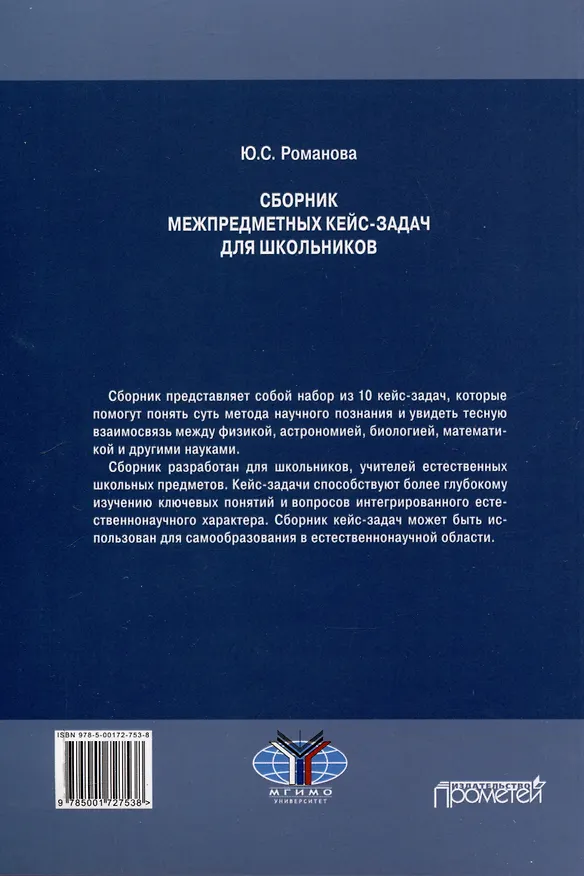 Книга Сборник межпредметных кейс-задач для школьников: Учебное пособие (Юлия Романова) — 2