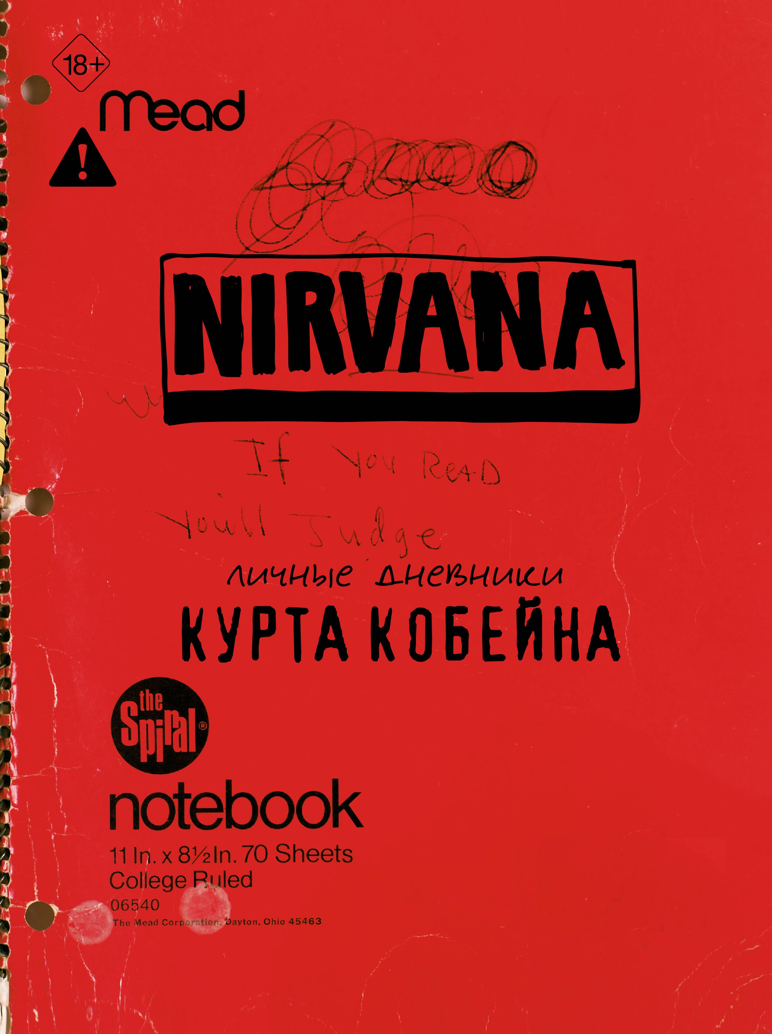 

Курт Кобейн. Личные дневники лидера Nirvana