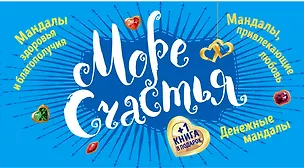 Книга Комплект мандал-раскрасок "Море счастья" (Лилия Габо)