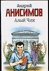 Книга Алый чиж (Андрей Анисимов)