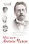 Мой муж - Антон Чехов (письма и воспоминания: Л.А. Авилова, Т.Л. Щепкина-Куперник, О.Л. Книппер-Чехова) — 2451874 — 1
