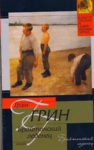 Брайтонский леденец