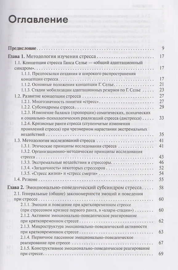 Книга Стресс. Эмоции и соматика (Леонид Китаев-Смык) — 9