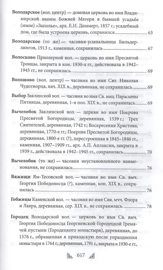 Книга Луга и окрестности. Из истории населенных мест Лужского района (Ольга Набокина) — 20
