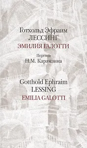 Эмилия Галотти.Emilia Galotti/Перевод Карамзина / на русском и немецком языках (12+)