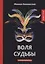 Воля судьбы: интригующий роман — 2640185 — 1