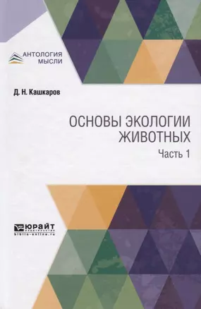 Основы экологии животных. Часть 1 — 2741527 — 1