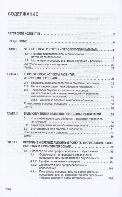 Книга Технологии обучения и развития персонала в организации. Учебник (Марина Полевая) — 2