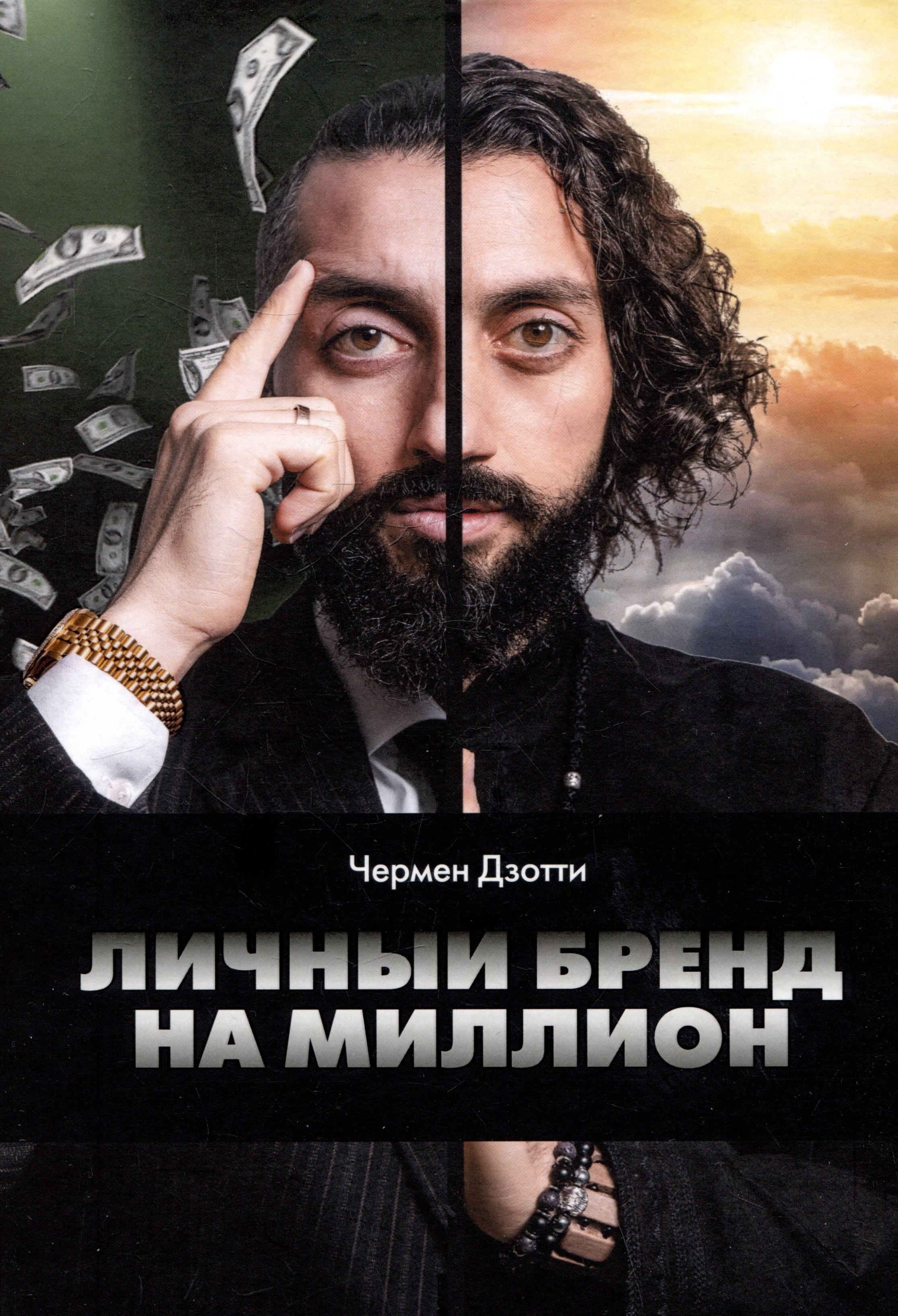 

Личный бренд на миллион