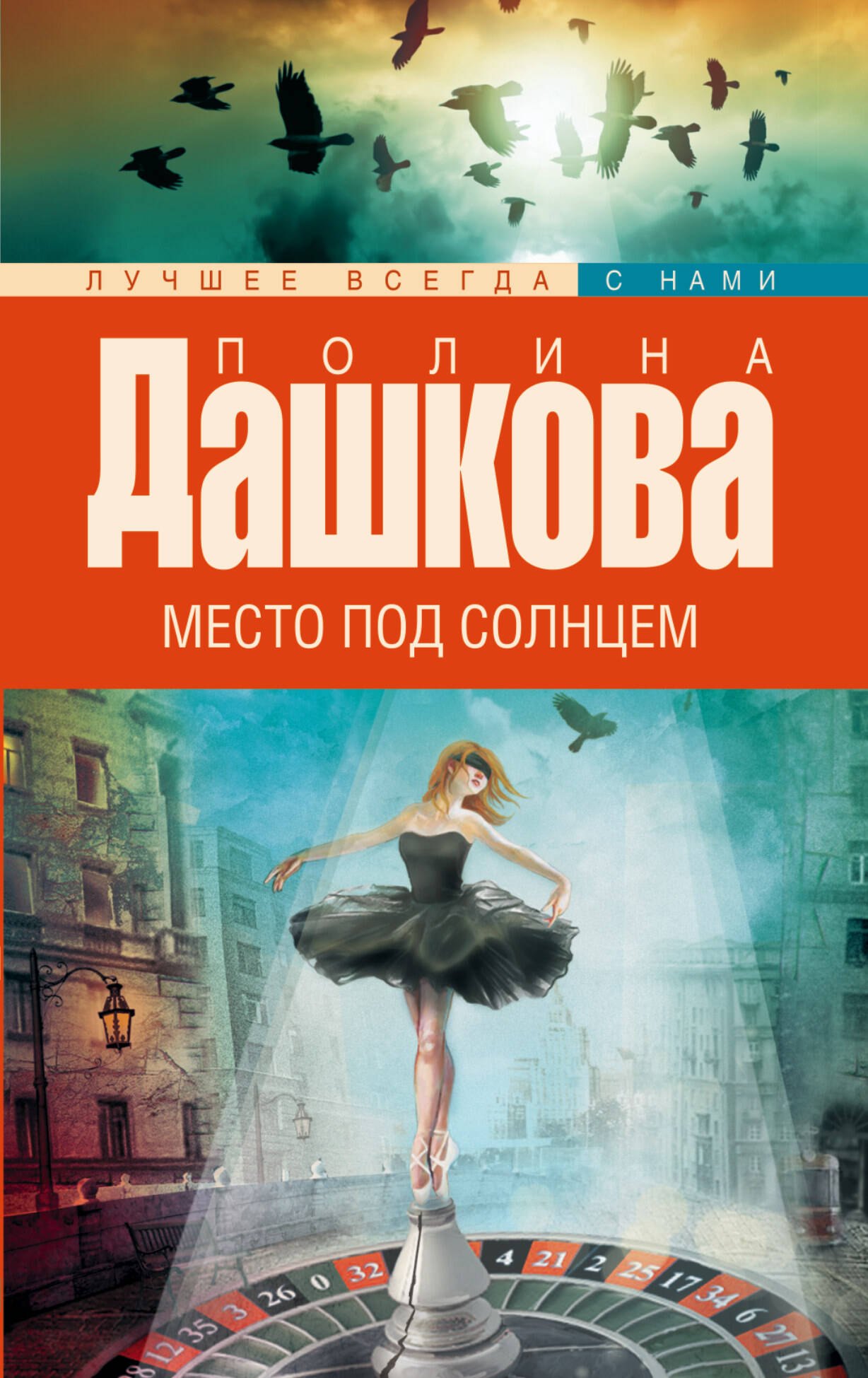 

Место под солнцем: роман