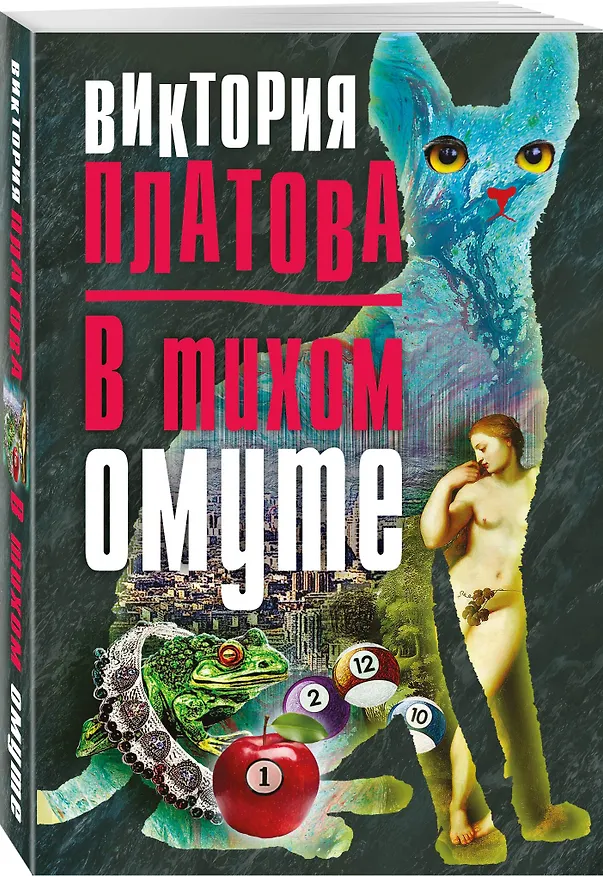 Книга В тихом омуте (Виктория Платова) — 4