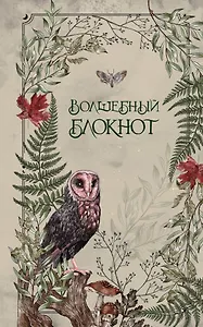 Книга для записей А5 48л лин. "Волшебный блокнот. Bruk.herbs (светлый)"