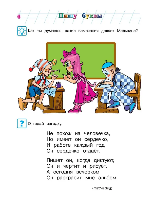 Книга Пишу буквы: для детей 5-6 лет. Ч. 1. 2-е изд., испр. и перераб. (Наталья Володина) — 13