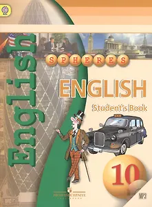 Английский язык. 10 класс. Учебник с приложением на электронном носителе. ФГОС