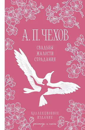 Книга Свадьбы, жалости, страдания (Антон Чехов)