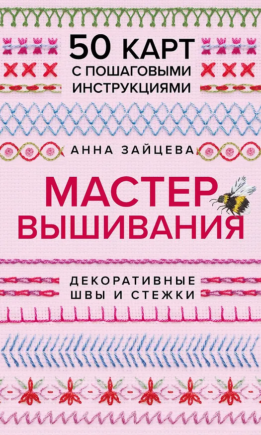Книга Мастер Вышивания. Декоративные ШВЫ И СТЕЖКИ. 50 карт с пошаговыми инструкциями (Анна Зайцева) — 1
