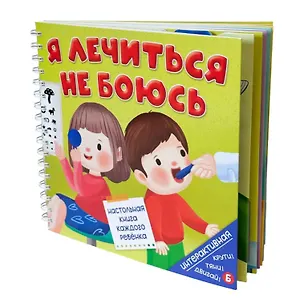 Книга Я ЛЕЧИТЬСЯ НЕ БОЮСЬ. Интерактивная книга (Анна Люлина)