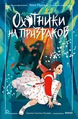 Охотники на призраков