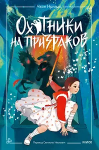 Охотники на призраков. Том 2