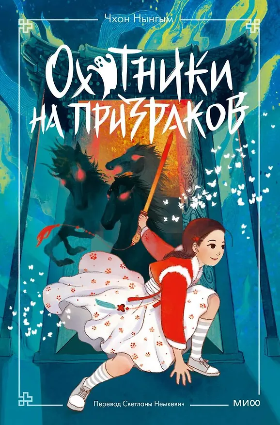 Книга Охотники на призраков. Том 2 (Чхон Нынгым, Чон Менджин) — 1