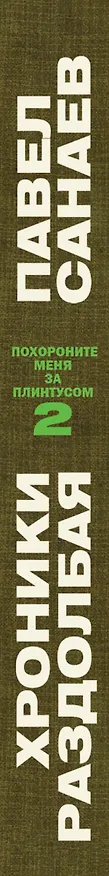 Книга Хроники Раздолбая. Похороните меня за плинтусом-2 : [роман] (Павел Санаев) — 3