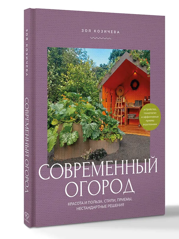Книга Современный огород. Красота и польза. Стили, приемы, нестандартные решения (Зоя Козичева) — 4