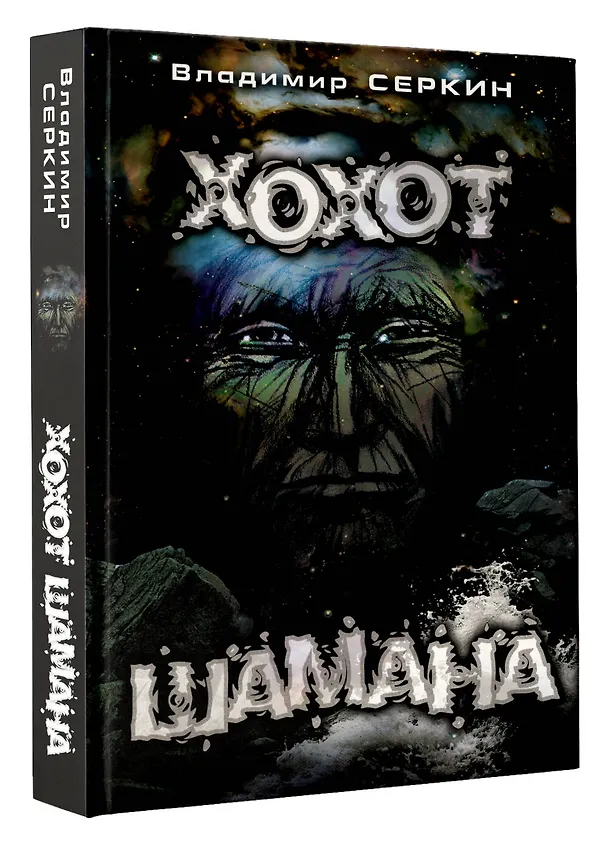 Книга Хохот шамана (Владимир Серкин) — 5