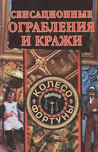 Сенсационные ограбления и кражи