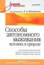 Способы автономного выживания человека в природе: Учебное пособие — 2148069 — 1