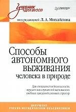 Книга Способы автономного выживания человека в природе: Учебное пособие () — 1