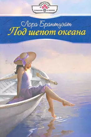 Под шепот океана: Роман / (мягк) (Панорама Романов о Любви) (10-028). Брантуэйт Л. (Клуб 36,6) — 2255875 — 1