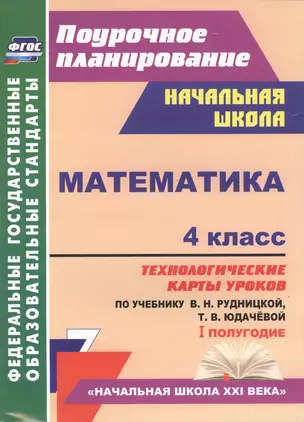 Математика. 4 класс: технологические карты уроков по учебнику В.Н. Рудницкой, Т.В. Юдачёвой. I полугодие — 2487730 — 1