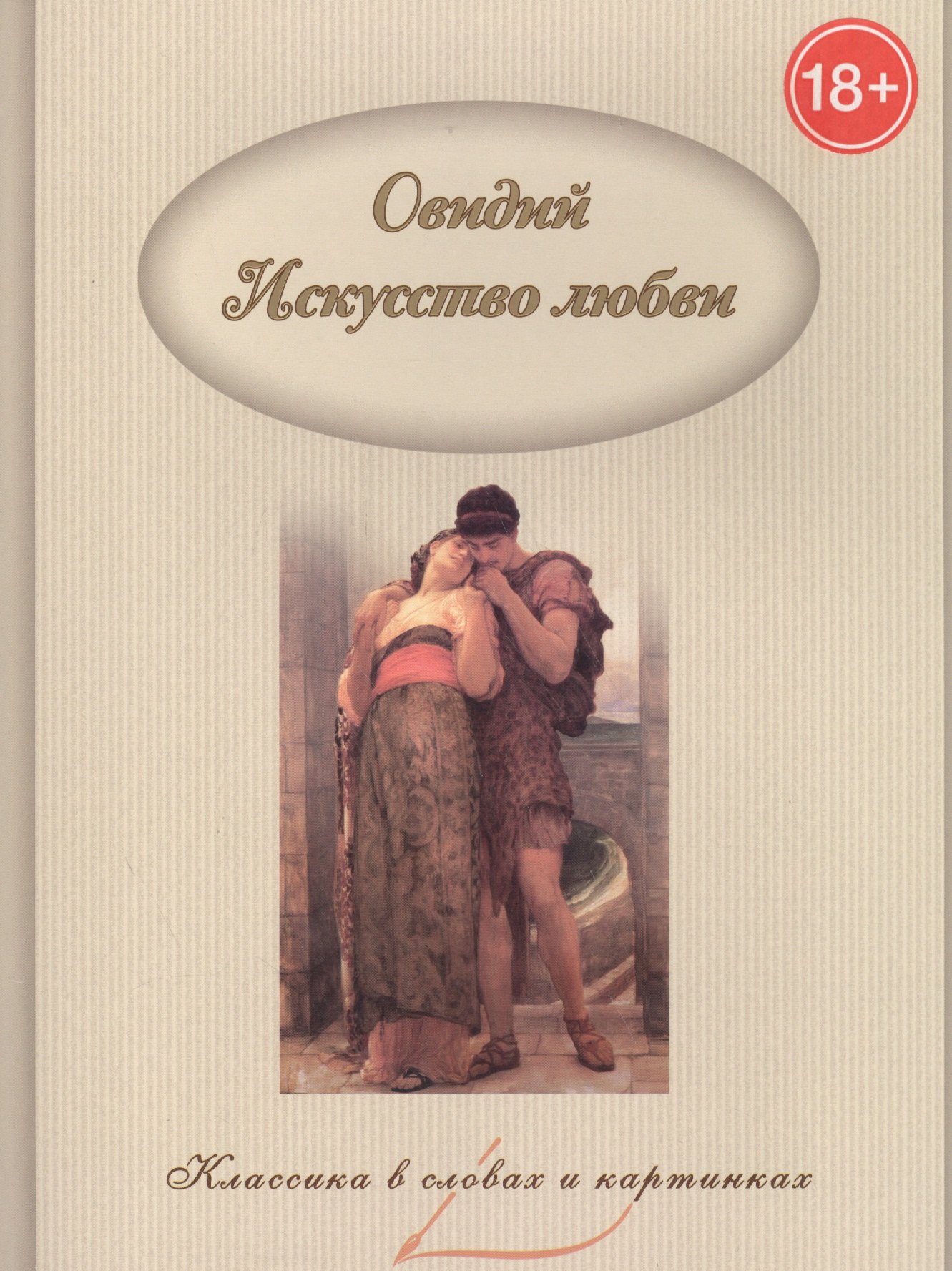 

Искусство любви.