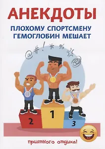 Анекдоты. Плохому спортсмену гемоглобин мешает.