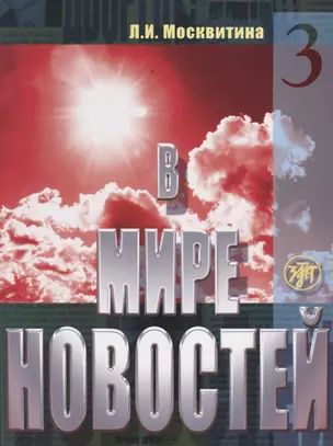 В мире новостей. Часть 3. (Книга +  МР3/DVD) — 2691962 — 1